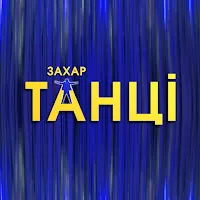 Захар — Танці — обложка