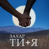 Захар — Ти+Я — обложка